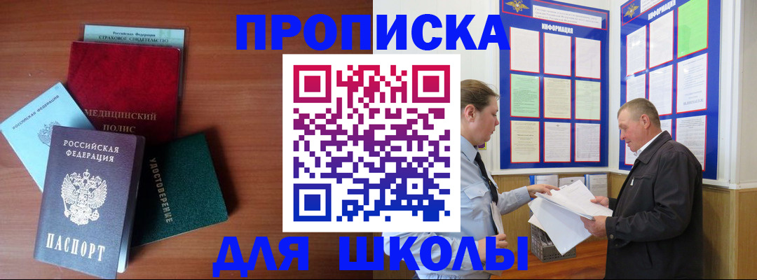 временная регистрация для школы в Новокубанске